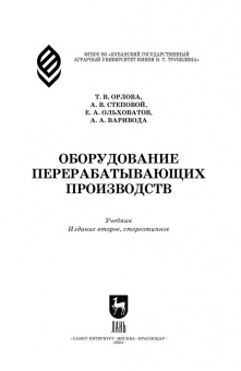Орлова, Ольховатов, Степовой: Оборудование перерабатывающих производств. Учебник для СПО