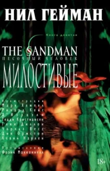 Нил Гейман: The Sandman. Песочный человек. Книга 9. Милостивые