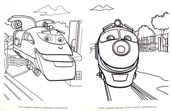 Волшебная раскраска "Паровозик Чаггингтон" (№ 1182)