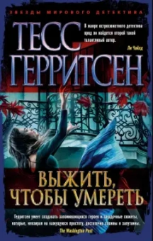 Тесс Герритсен: Выжить, чтобы умереть