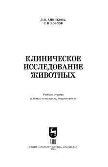 Анникова, Козлов: Клиническое исследование животных. Учебное пособие для СПО