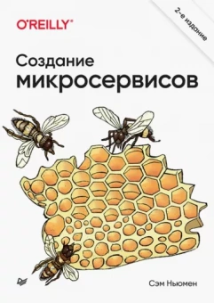 Сэм Ньюмен: Создание микросервисов