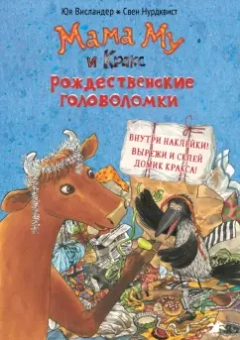 Юя Висландер: Мама Му и Кракс. Рождественские головоломки
