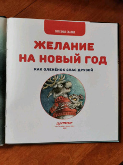 Женя Григорьева: Желание на Новый год. Как оленёнок спас друзей. Полезные сказки