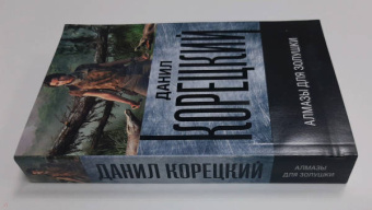 Данил Корецкий: Алмазы для Золушки