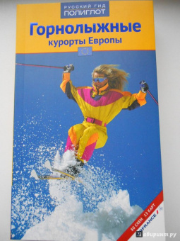 Жданова, Буга, Аверин: Горнолыжные курорты Европы