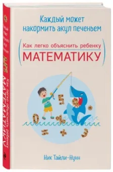 Ник Тайли-Нунн: Каждый может накормить акул печеньем. Как легко объяснить ребенку математику