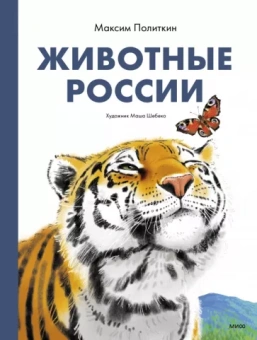 Максим Политкин: Животные России. Факты и мифы о еже и не только