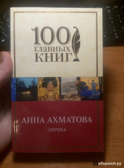 Анна Ахматова: Лирика