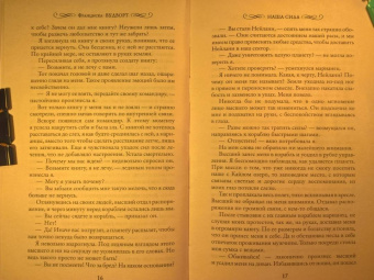 Франциска Вудворт: Наша сила