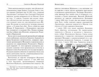 Игорь Евсин: Святитель Феодорит Рязанский