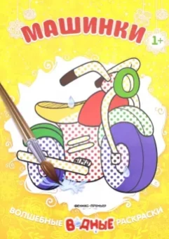 Машинки. Книжка-раскраска