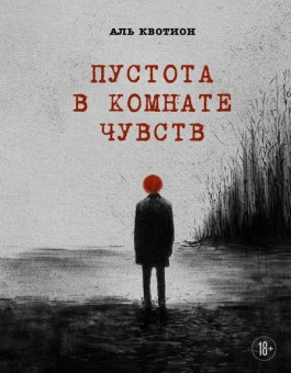 Квотион Аль: Пустота в комнате чувств