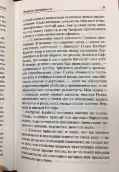 Ричард Халл: Благие намерения. Мой убийца