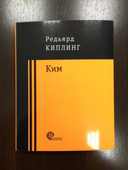 Редьярд Киплинг: Ким