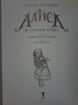 Льюис Кэрролл: Алиса в Стране чудес