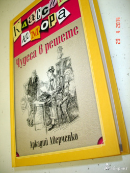 Аркадий Аверченко: Чудеса в решете