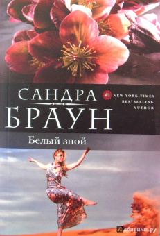 Сандра Браун: Белый зной
