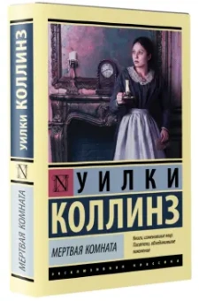 Уилки Коллинз: Мертвая комната