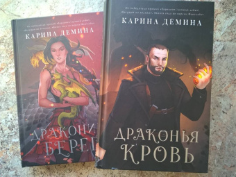 Карина Демина: Драконья кровь