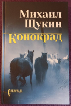 Михаил Щукин: Конокрад