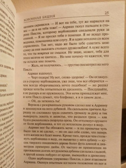 Майкл Салливан: Коронная башня