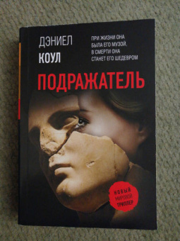 Дэниел Коул: Подражатель