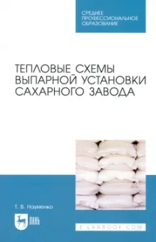 Татьяна Науменко: Тепловые схемы выпарной установки сахарного завода