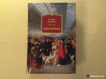 Генри Джеймс: Европейцы