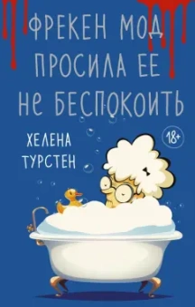 Хелена Турстен: Фрекен Мод просила ее не беспокоить
