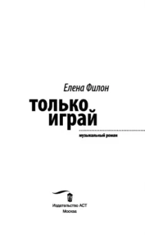 Елена Филон: Только играй
