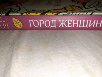 Элизабет Гилберт: Город женщин