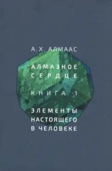 А. Алмаас: Алмазное сердце. Книга 1. Элементы настоящего в человеке