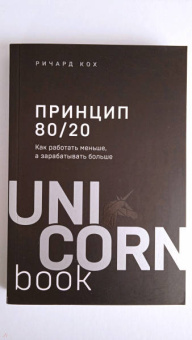 Ричард Кох: Принцип 80/20. Как работать меньше, а зарабатывать больше
