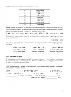 Полян, Шор: Учебник современного иврита для начинающих. Часть 2