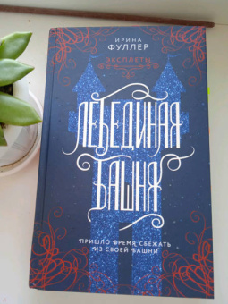 Ирина Фуллер: Эксплеты. Лебединая башня
