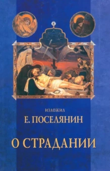 Евгений Поселянин: О страдании