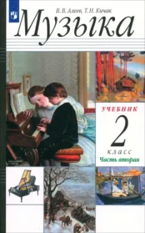Алеев, Кичак: Музыка. 2 класс. Учебник. В 2-х частях. Часть 2