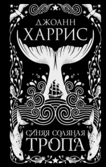 Джоанн Харрис: Синяя соляная тропа