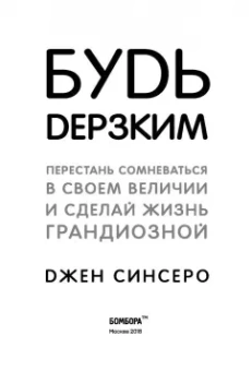 Джен Синсеро: Будь дерзким! Перестань сомневаться в своем величии и сделай жизнь грандиозной