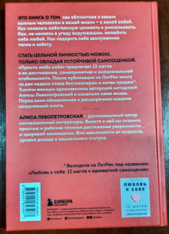 Алиса Левопетровская: Просто люби себя. 12 шагов к устойчивой самооценке