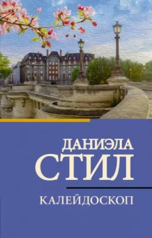 Даниэла Стил: Калейдоскоп