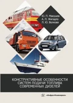Макушев, Жигадло, Волкова: Конструктивные особенности систем подачи топлива современных дизелей. Учебное пособие
