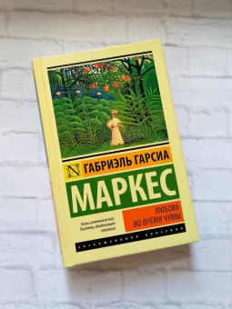 Маркес Гарсиа: Любовь во время чумы