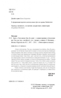 Лао-Цзы: Книга о Пути жизни (Дао-Дэ цзин)