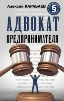 Алексей Карабаев: Адвокат предпринимателя