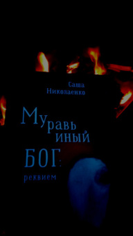 Александра Николаенко: Муравьиный бог. Реквием