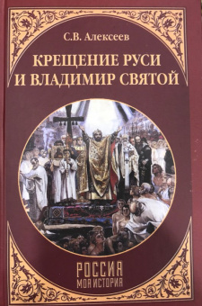 Сергей Алексеев: Крещение Руси и Владимир Святой