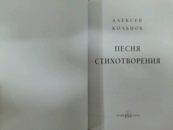 Алексей Кольцов: Песня. Стихотворения
