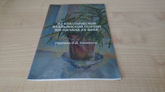 Д`Аннунцио, Негри, Кардуччи: Из классической итальянской поэзии XIX - начала XX века
